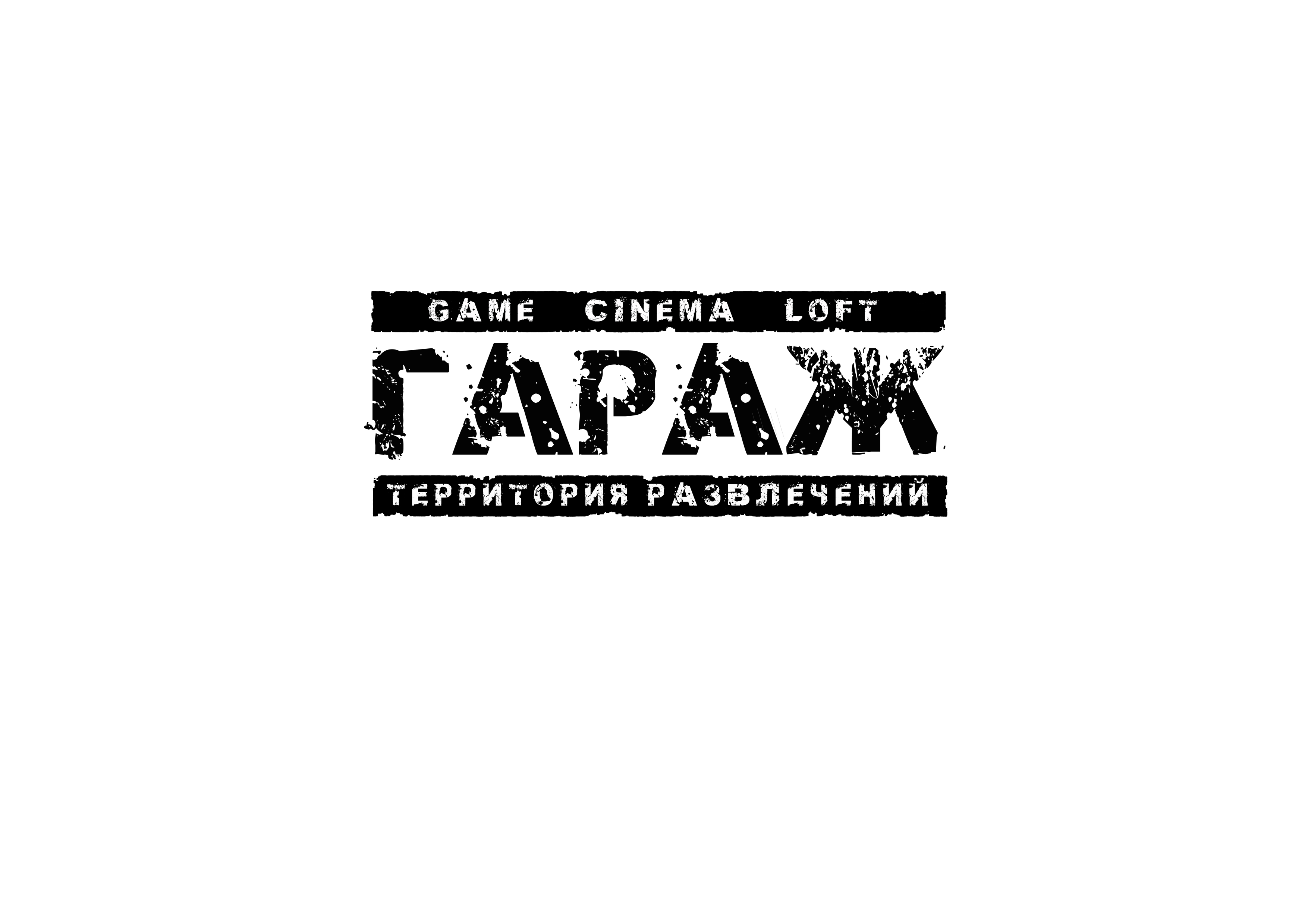 Слово приветствия гаража 4. Табличка "гараж". Надпись гараж. Вывеска гараж. Правила гаража Постер.