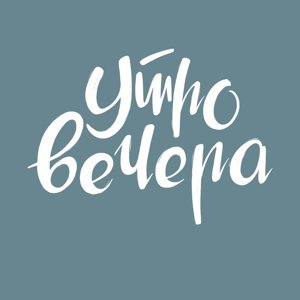 Утровечера