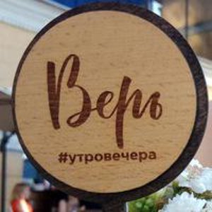 Вера