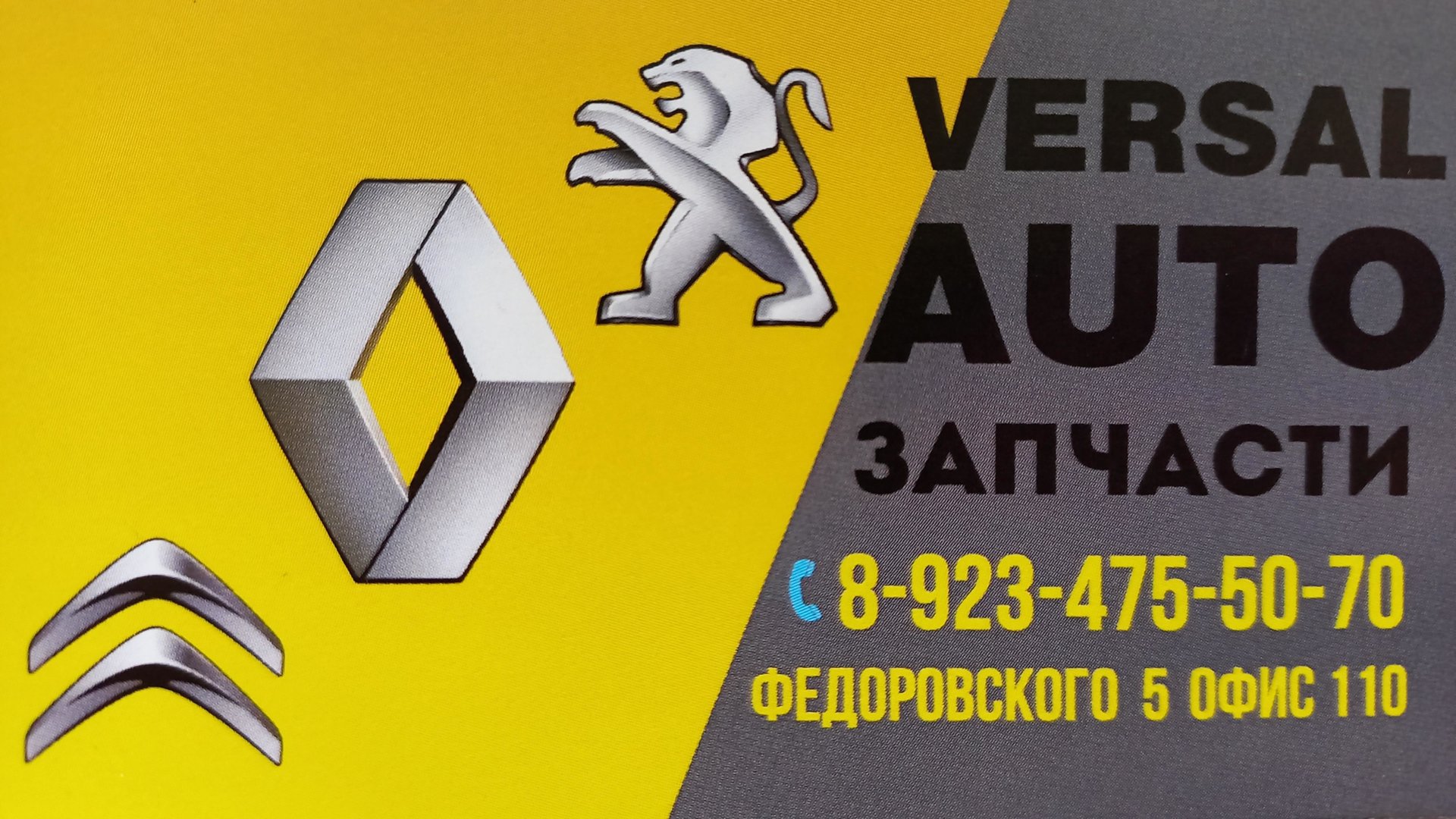 Versal auto, Федоровского, 5, Кемерово — 2ГИС