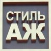 Стиль Аж