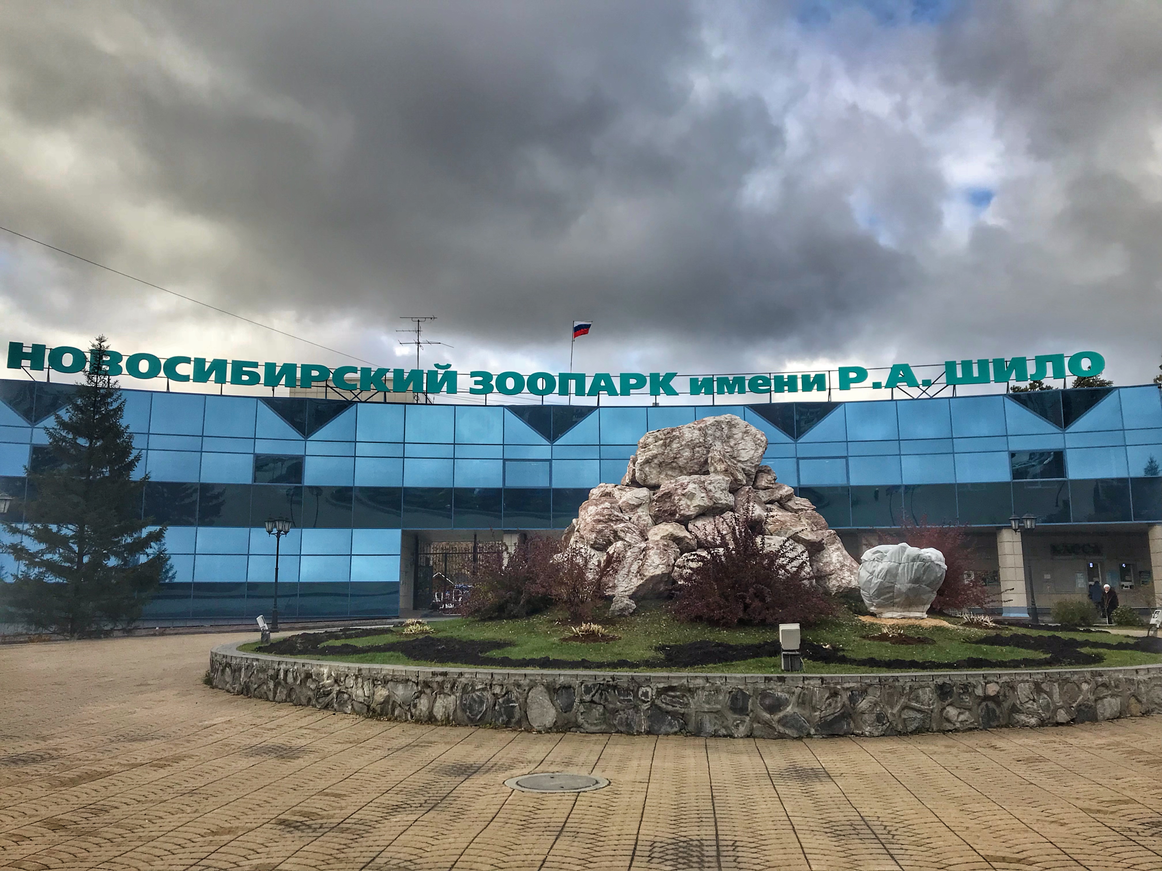 Новосибирский зоопарк ИНН