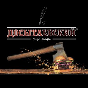 Досытаевский