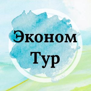 Эконом тур