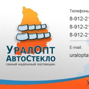 УралОптАвтоСтекло