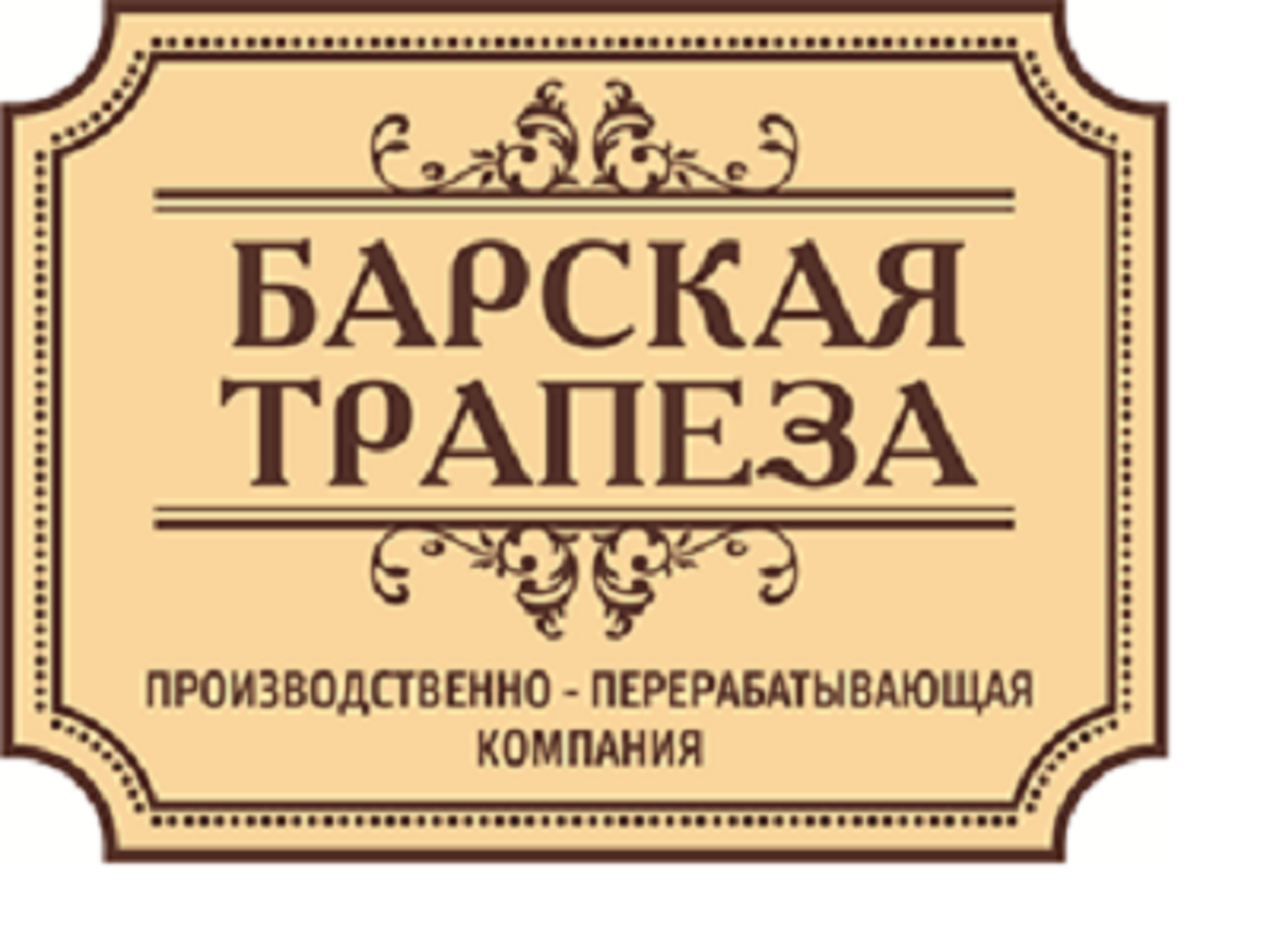 Барская трапеза, производственно-перерабатывающая компания, Линейная улица,  31/5, с. Зыково — 2ГИС