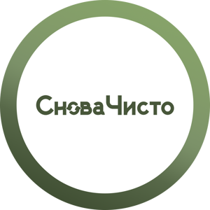 СноваЧисто