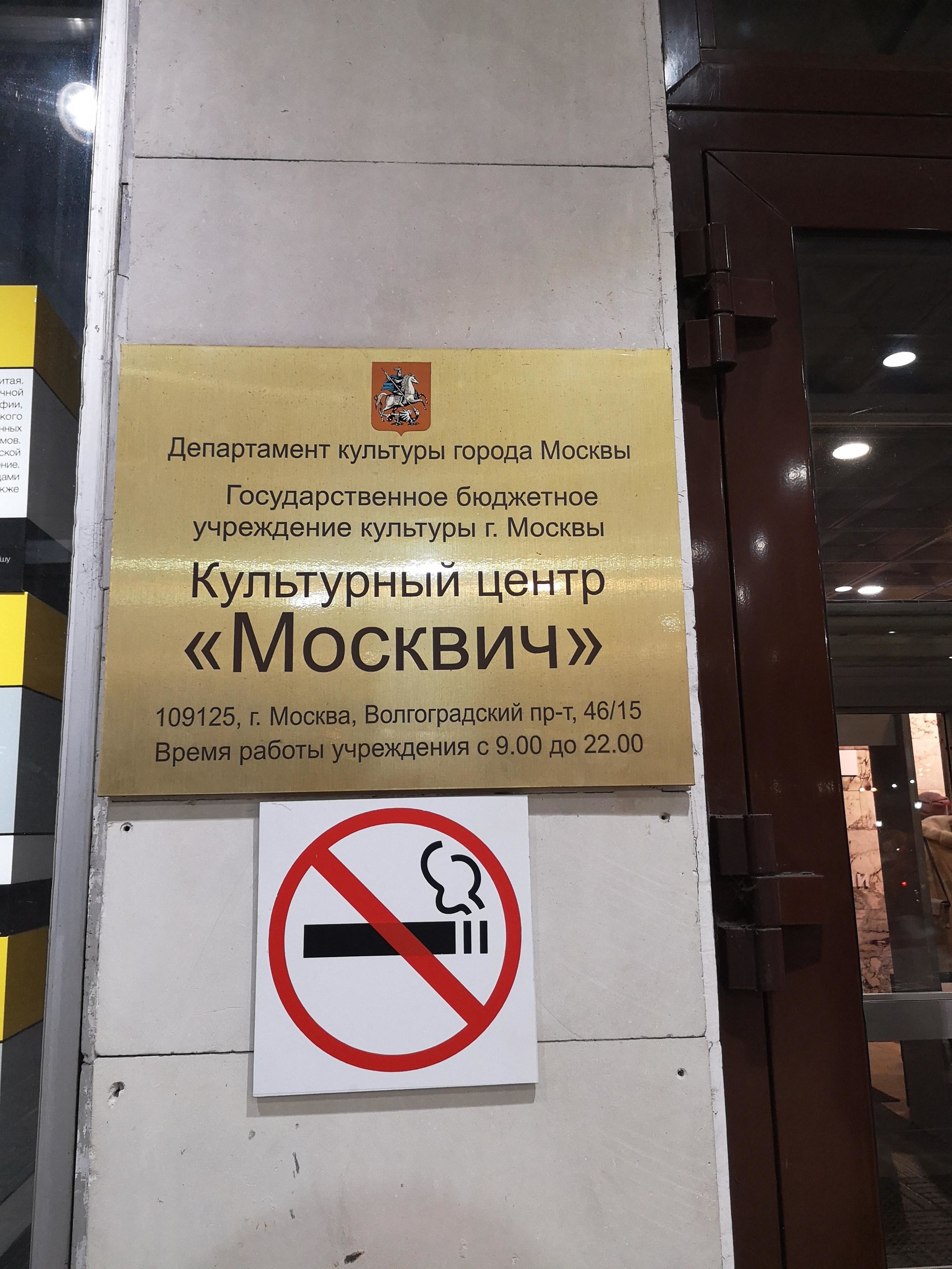 Москвич, культурный центр, Волгоградский проспект, 46/15, Москва — 2ГИС