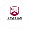 Гранд Эколь