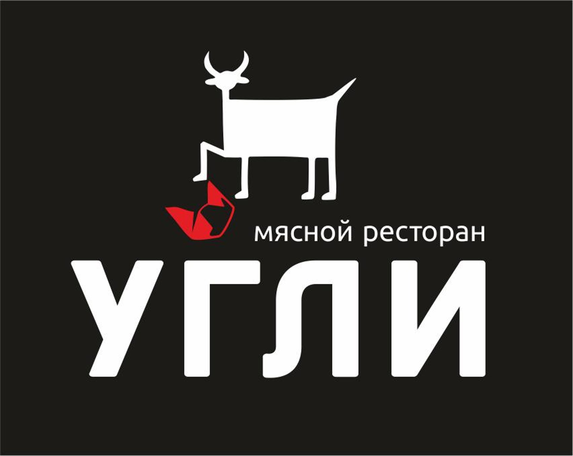 Угли, ресторан, Сибирский тракт, 3, Екатеринбург — 2ГИС