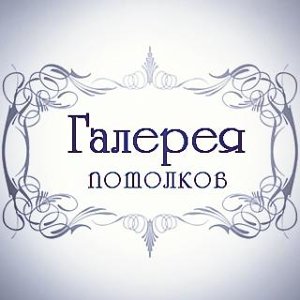 Галерея Потолков