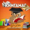 Книгамаг