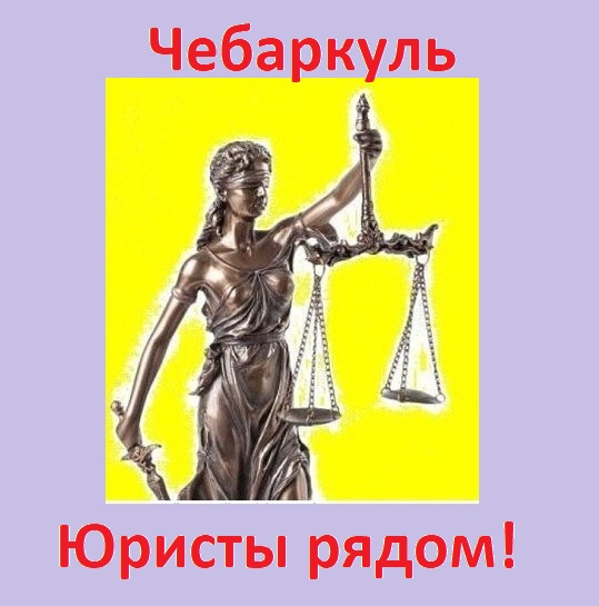 Юридические рядом. Город Чебаркуль адвокаты. Свободный юрист. Юристы Чебаркуль адреса. Юрист рядом со мной.