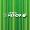 Меркурий