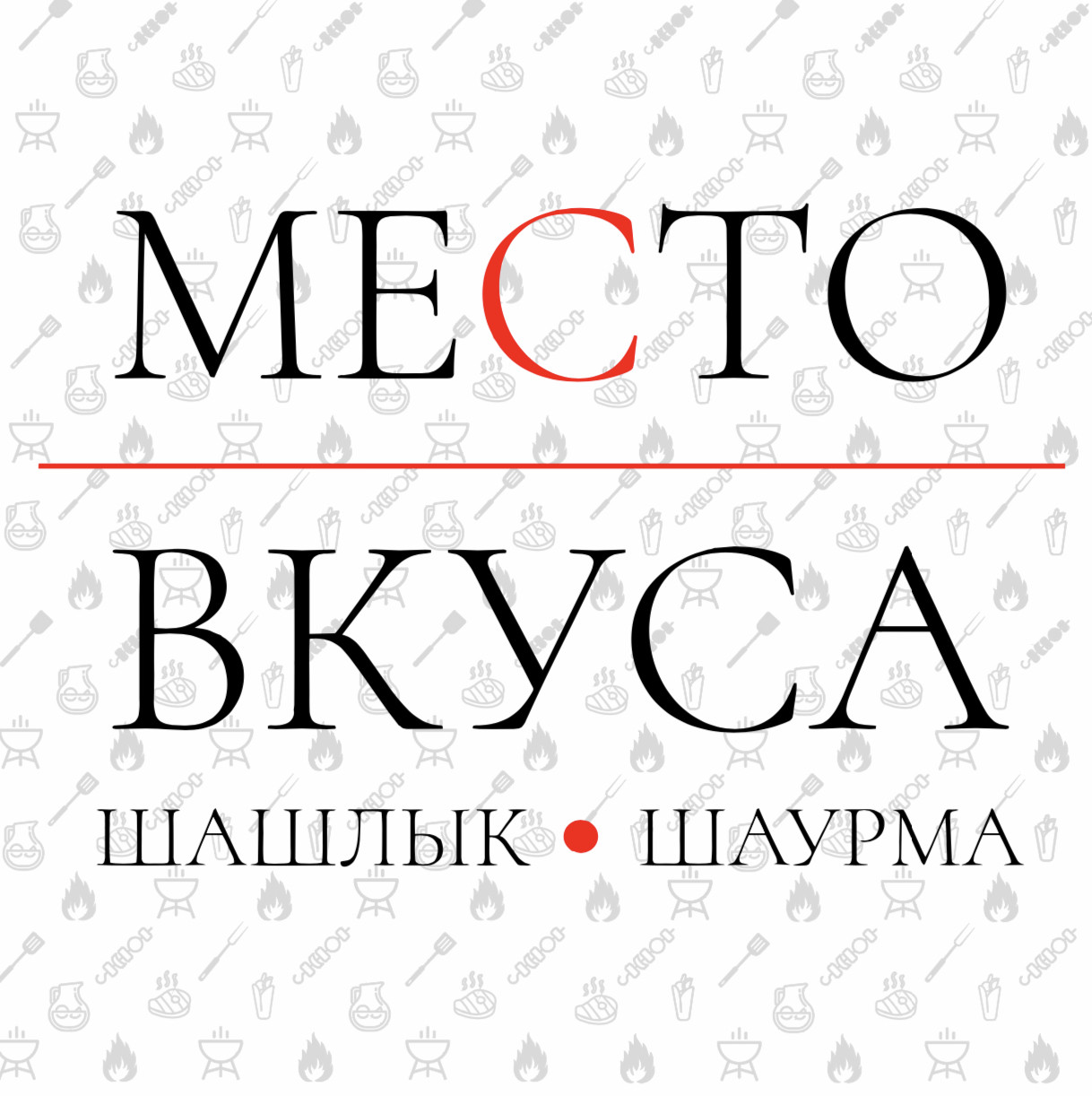 МЕСТО ВКУСА, компания по продаже шаурмы в Челябинске на улица Братьев  Кашириных, 102д — отзывы, адрес, телефон, фото — Фламп