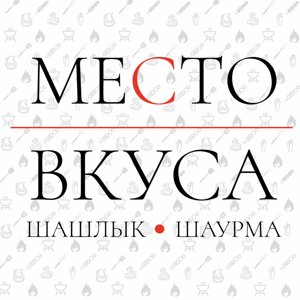 МЕСТО ВКУСА