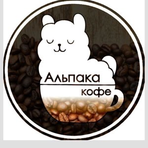 Альпакакофе