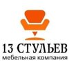 13 стульев