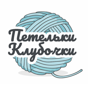 Петельки-клубочки