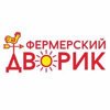 Фермерский Дворик