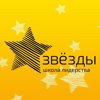 Школа лидерства Звезды на Дмитриева