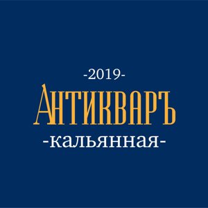 Антикваръ