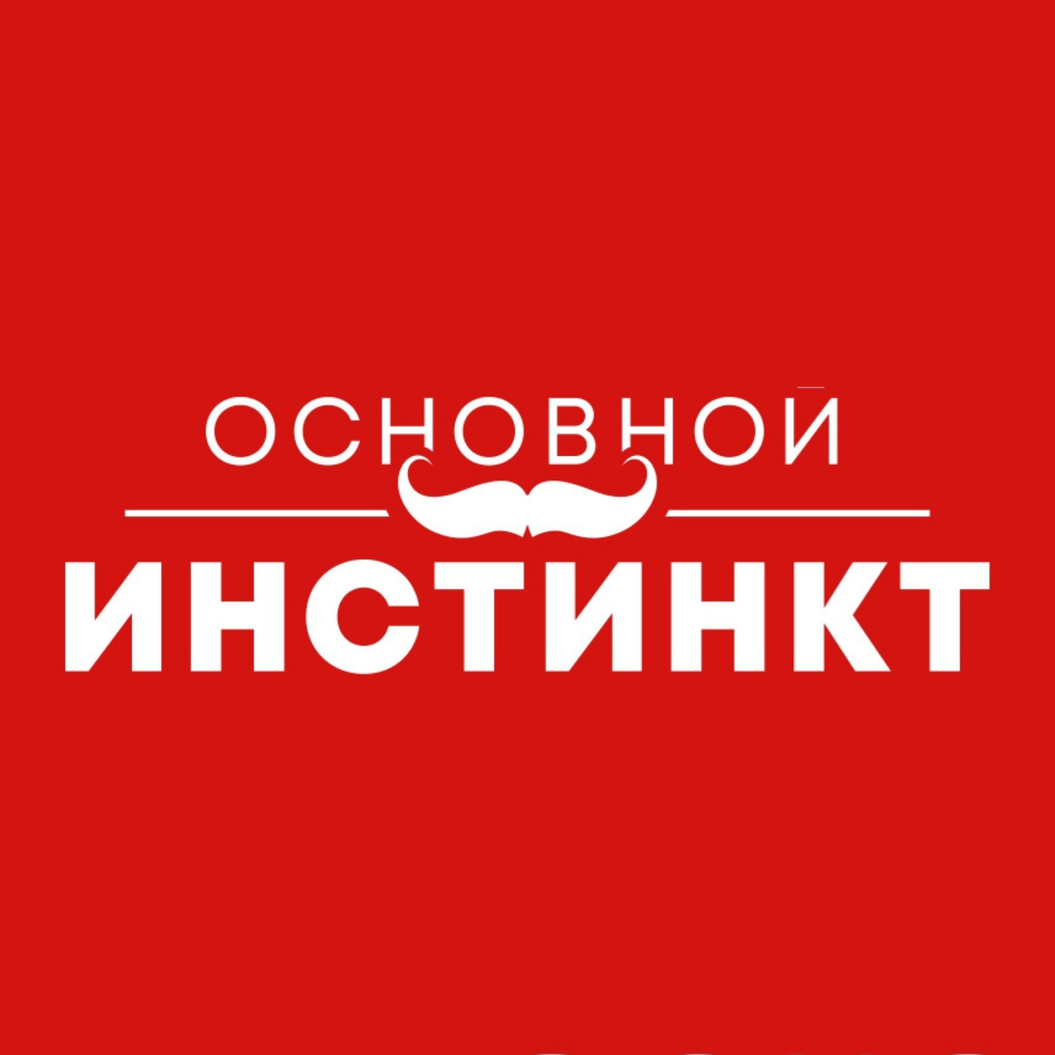 Основной инстинкт, стриптиз-клуб в Ярославле на Кирова, 5а — отзывы, адрес,  телефон, фото — Фламп