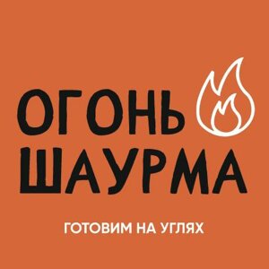 Огонь Шаурма