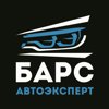 Барс АвтоЭксперт