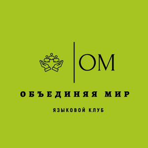 Объединяя мир