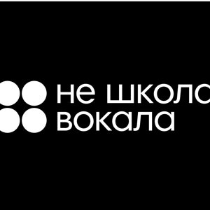 Не школа вокала
