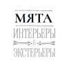 Мята