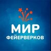 Мир фейерверков