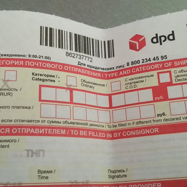 Отправка посылки dpd