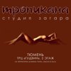 Тропикана