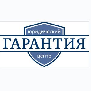 Гарантия