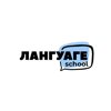 Лангуаге school