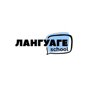 Лангуаге school