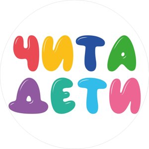 Чита.дети