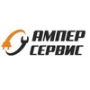 Ампер-сервис