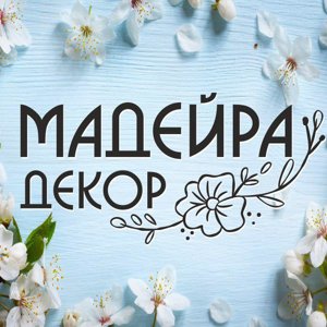 Мадейра декор