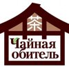 Чайная обитель