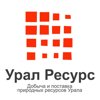 Урал Ресурс