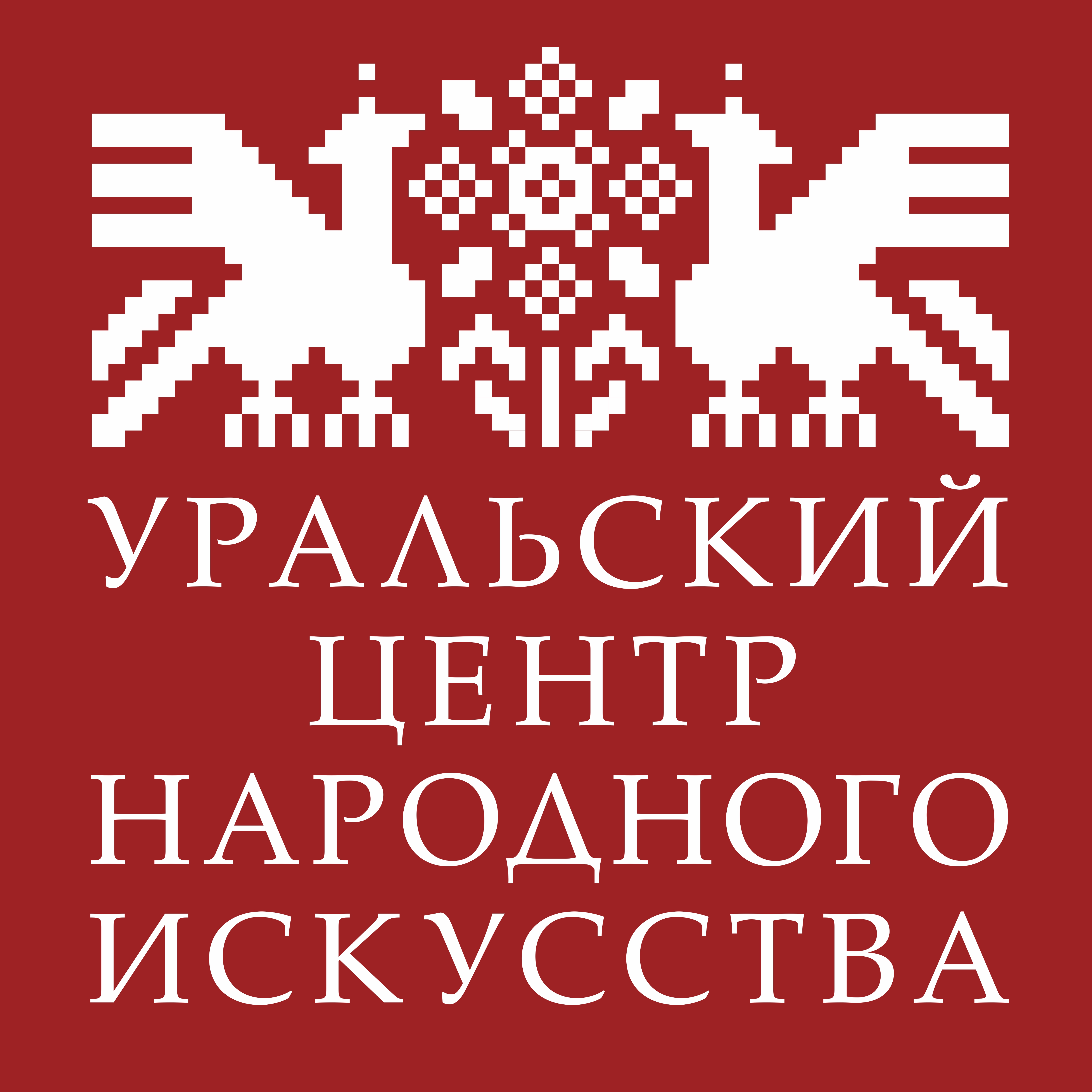 Народный екатеринбург. ГАУК со Уральский центр народного искусства. Логотип Уральский центр народного искусства. Уральский центр народного искусства имени е.п Родыгина. Центр народного искусства Екатеринбург Родыгина.