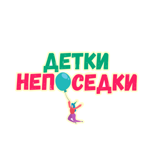 Детки Непоседки