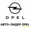 Opel Авто-лидер