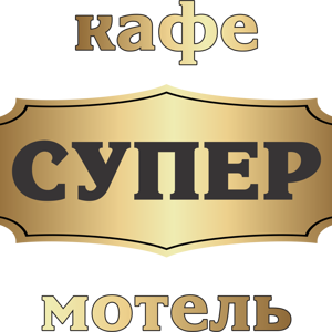 Супер