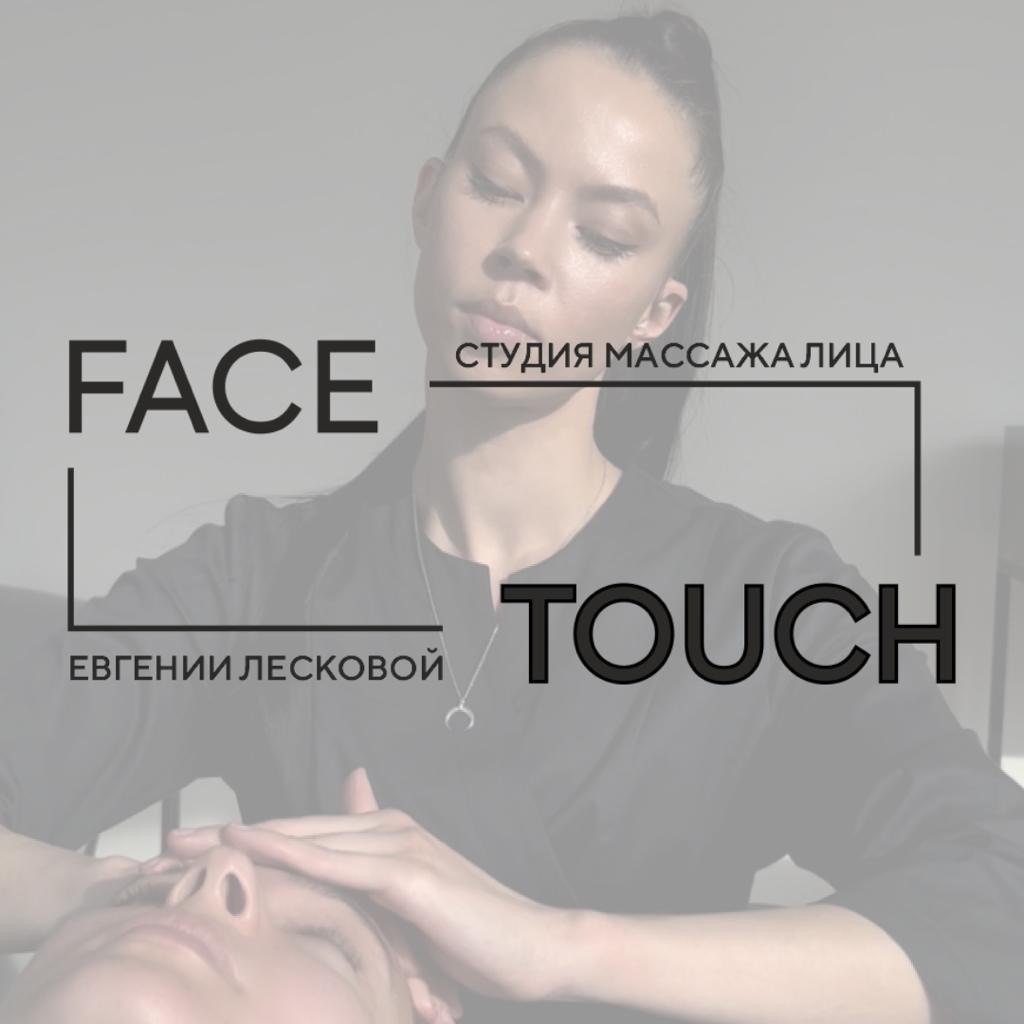 Face Touch, студия глубокого массажа лица в Новосибирске на метро Речной  вокзал — отзывы, адрес, телефон, фото — Фламп