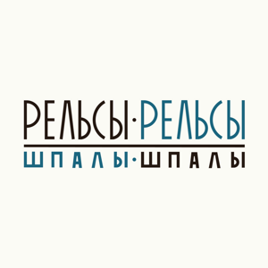 Рельсы-рельсы шпалы-шпалы