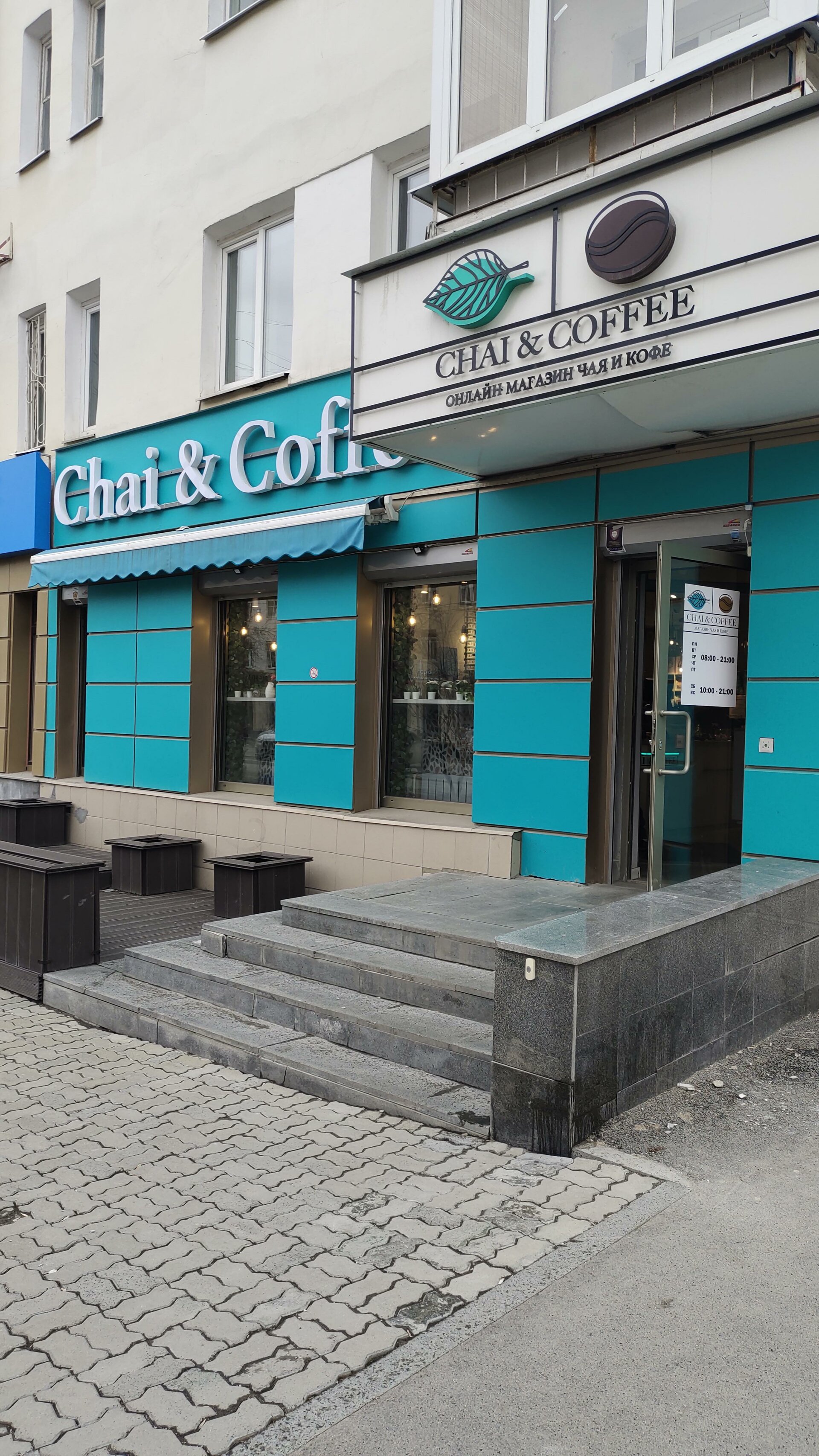 Chai&Coffee, магазин чая и кофе, Попова, 9/16, Екатеринбург — 2ГИС